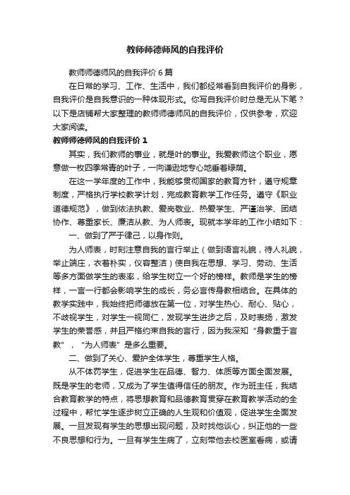 教师师德师风的自我评价