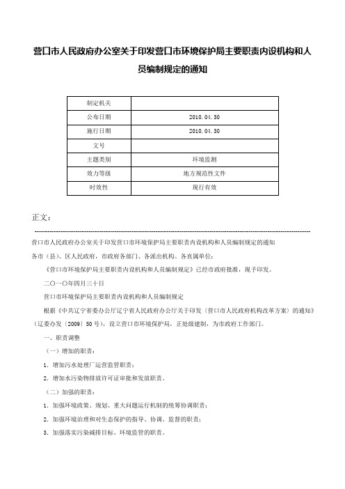 营口市人民政府办公室关于印发营口市环境保护局主要职责内设机构和人员编制规定的通知-