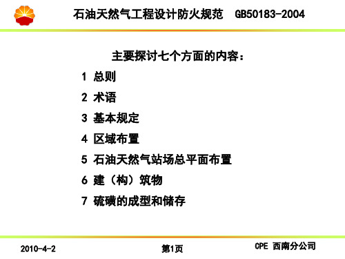 石油天然气工程设计防火规范