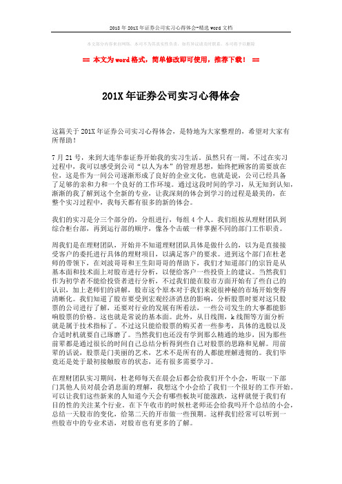 2018年201X年证券公司实习心得体会-精选word文档 (2页)