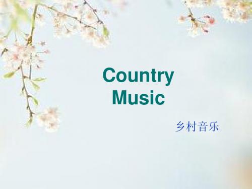 美国乡村音乐简介