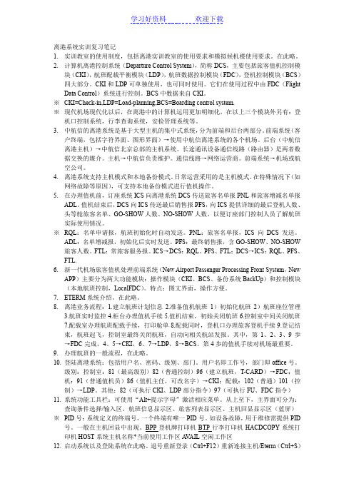 离港系统实训复习笔记