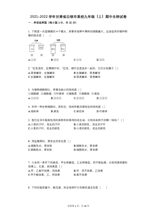 2021-2022学年-有答案-甘肃省白银市某校九年级(上)期中生物试卷 (1)