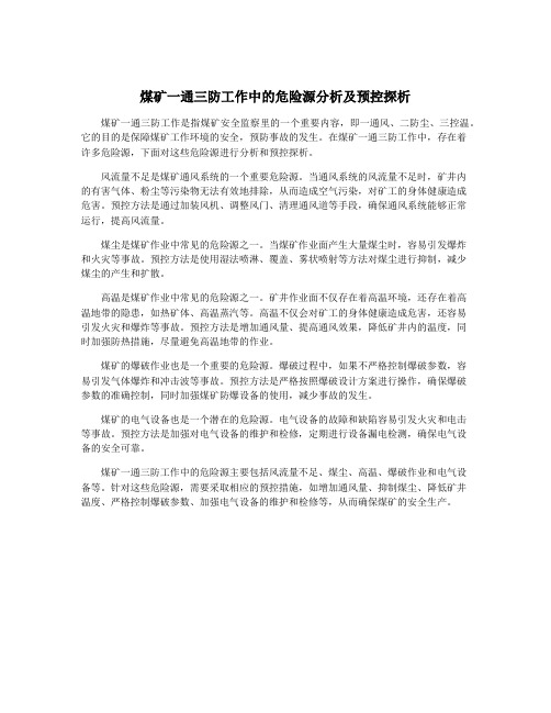 煤矿一通三防工作中的危险源分析及预控探析