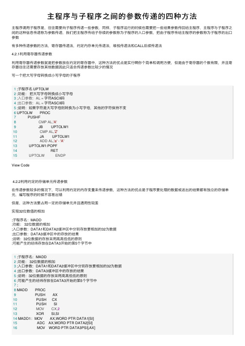 主程序与子程序之间的参数传递的四种方法