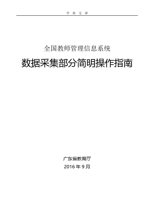 全国教师管理信息系统《数据采集部分简明操作指南》.pdf