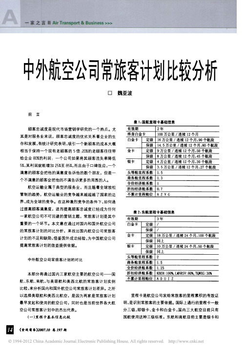 中外航空公司常旅客计划比较分析