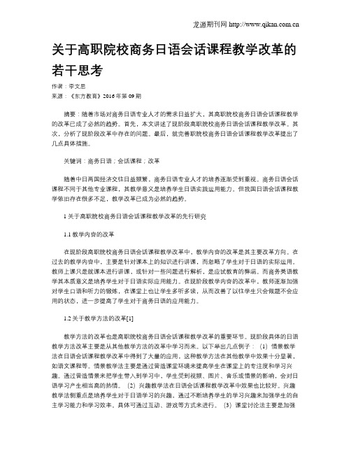 关于高职院校商务日语会话课程教学改革的若干思考