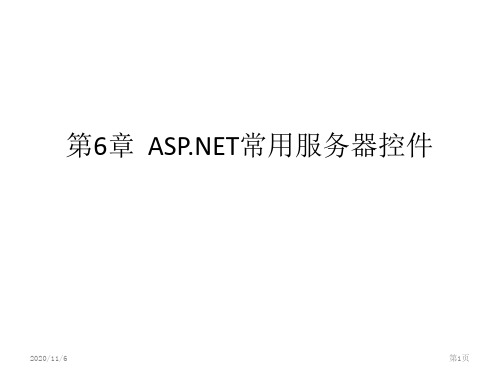 第6章  ASPNET常用服务器控件PPT课件