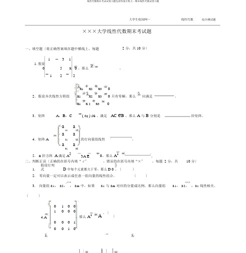 线性代数期末考试试卷习题包括答案合集大一期末线性代数试卷习题