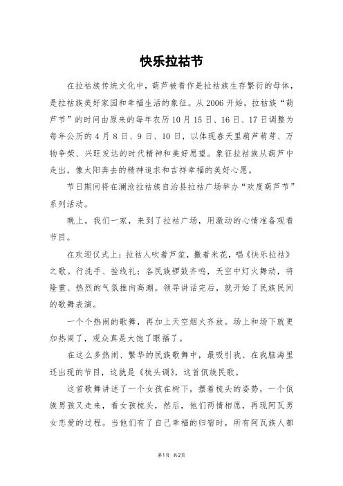快乐拉祜节_五年级作文