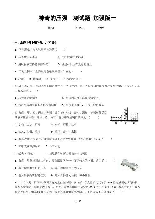 神奇的压强测试题加强版一有复习资料