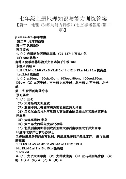 七年级上册地理知识与能力训练答案