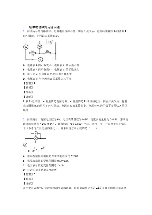 备战中考物理知识点过关培优 易错 难题训练∶欧姆定律及详细答案