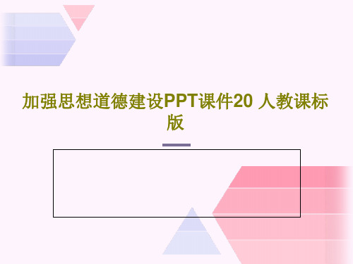 加强思想道德建设PPT课件20 人教课标版41页PPT