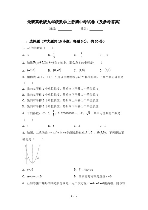 最新冀教版九年级数学上册期中考试卷(及参考答案)