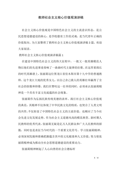 教师社会主义核心价值观演讲稿