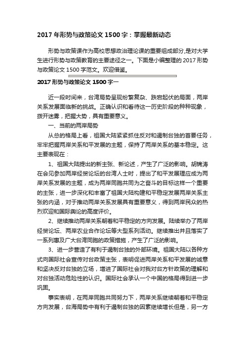 2017年形势与政策论文1500字：掌握最新动态