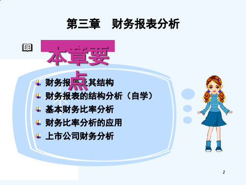 财务报表的结构分析与比率分析(ppt 58页)