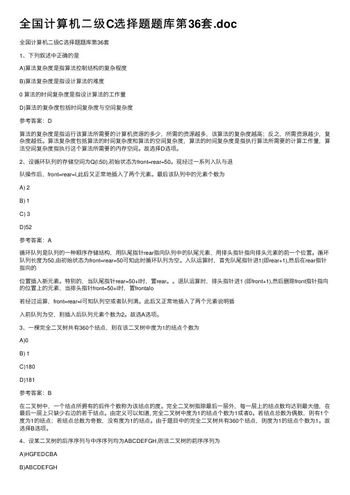 全国计算机二级C选择题题库第36套.doc