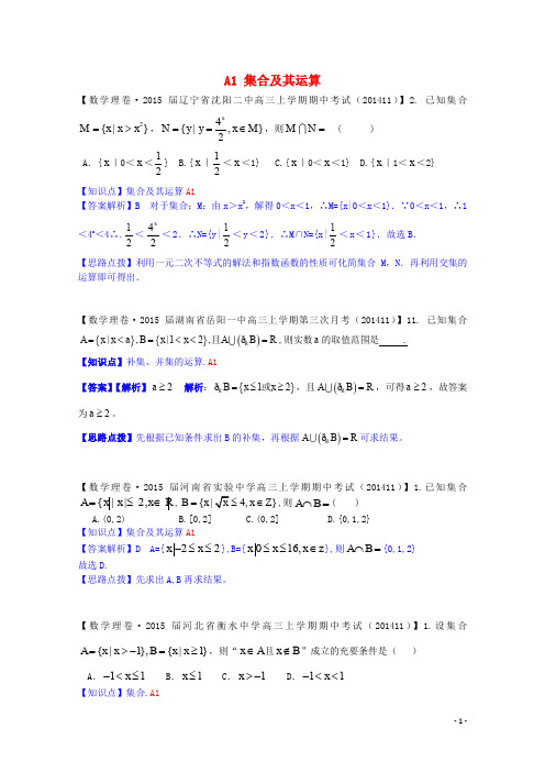 【备考2015】全国名校2014高考数学试题分类汇编(12月 第一期)A1 集合及其运算(含解析)