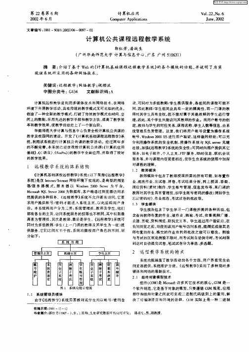 计算机公共课程远程教学系统