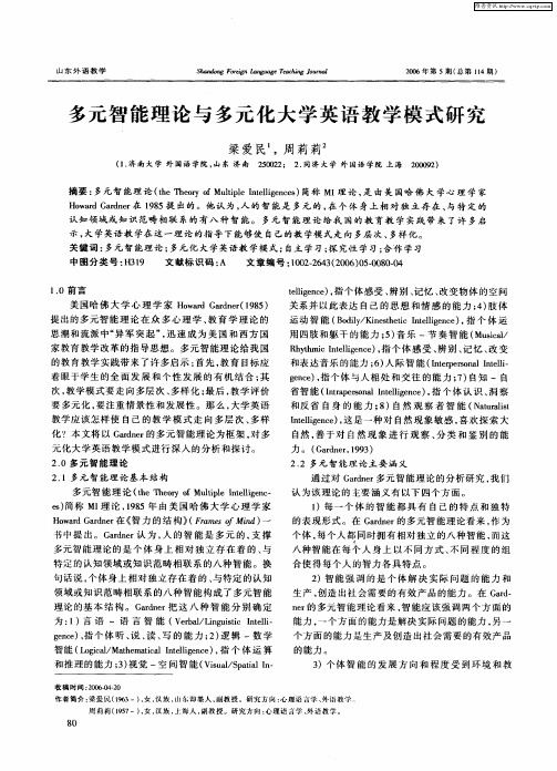 多元智能理论与多元化大学英语教学模式研究