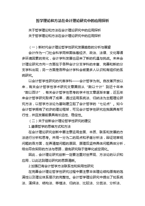 哲学理论和方法在会计理论研究中的应用探析