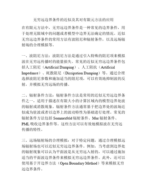 无穷远边界条件的近似及其对有限元方法的应用