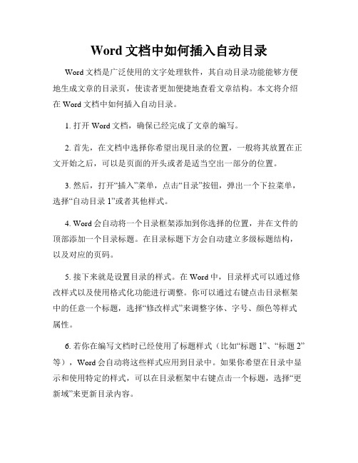 Word文档中如何插入自动目录