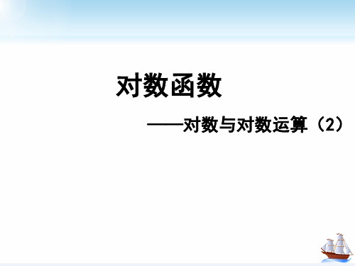 4.3.2对数的运算课件(换底公式)-高一上学期数学人教A版(2019)必修第一册