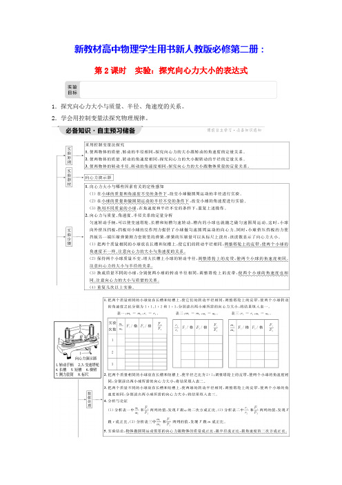 新教材高中物理第6章向心力第2课时实验：探究向心力大小的表达式学生用书新人教版必修第二册(含答案)