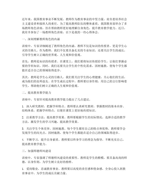 教师的角色讲座心得体会