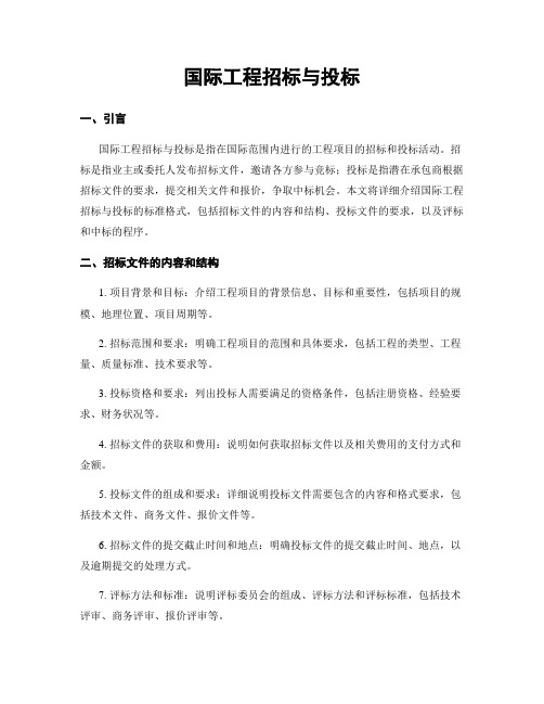 国际工程招标与投标