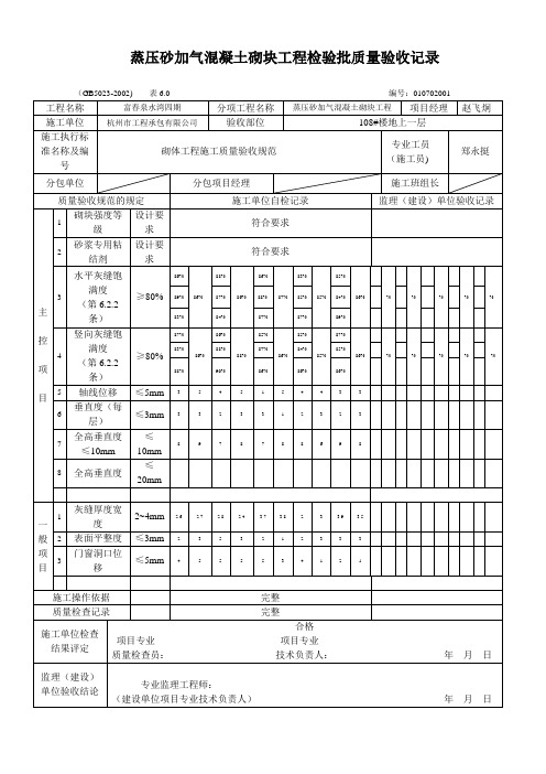 蒸压砂加气混凝土砌块工程检验批质量验收记录