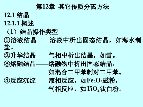 化工原理 第12章01(改)PPT课件