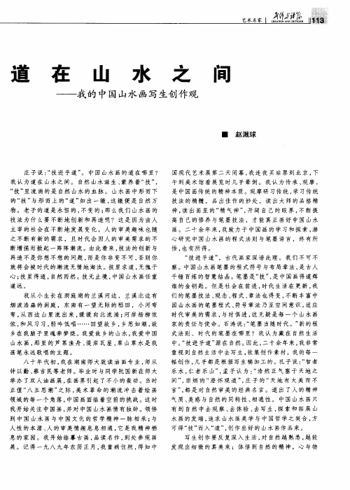 道在山水之间——我的中国山水画写生创作观