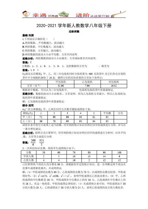 2020-2021学年新人教数学八年级下册达标训练:(20.2数据的波动)