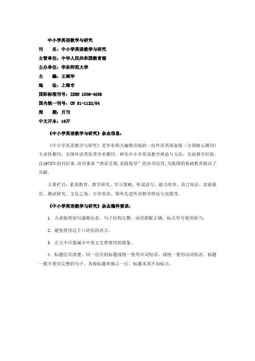 中小学英语教学与研究投稿方式 Word 文档