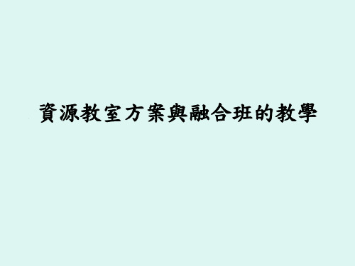 资源教室方案与融合班的教学