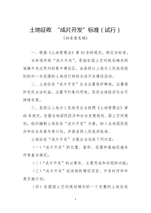 《土地征收“成片开发”标准(试行)》(征求意见稿)