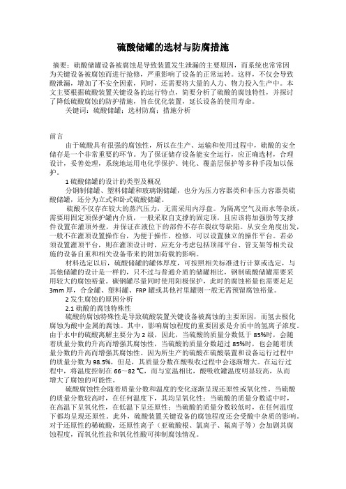 硫酸储罐的选材与防腐措施