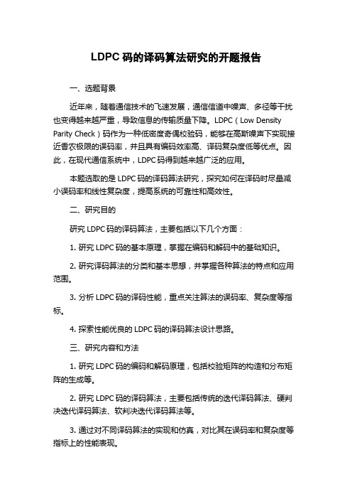 LDPC码的译码算法研究的开题报告