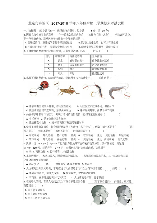 北京市海淀区2017-2018学年八年级生物上学期期末考试试题