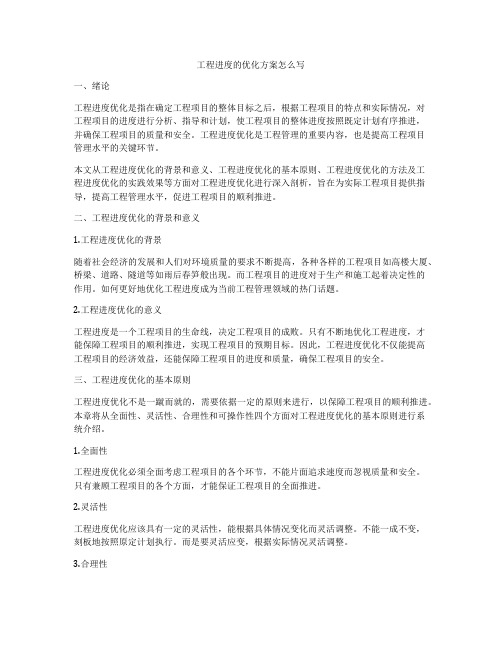 工程进度的优化方案怎么写