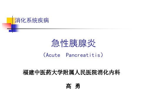 急性胰腺炎中医