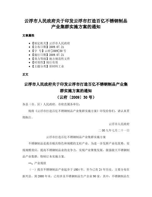 云浮市人民政府关于印发云浮市打造百亿不锈钢制品产业集群实施方案的通知