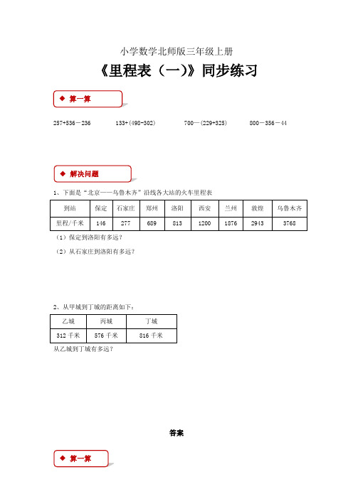 小学数学北师版三年级上册《里程表一》习题1