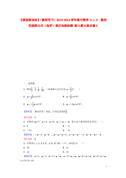 高中数学 2.1.2  数列的递推公式(选学)课后知能检测 新人教B版必修5