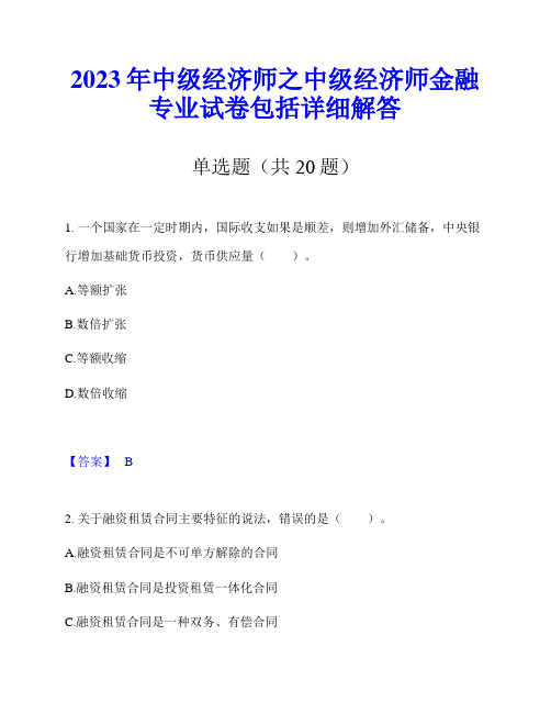 2023年中级经济师之中级经济师金融专业试卷包括详细解答